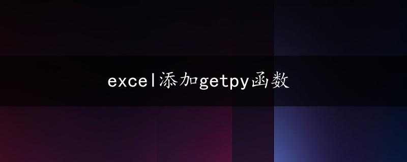 excel添加getpy函数