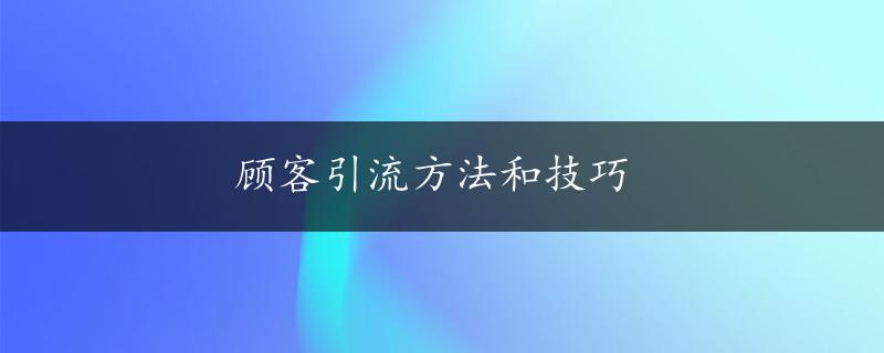 顾客引流方法和技巧