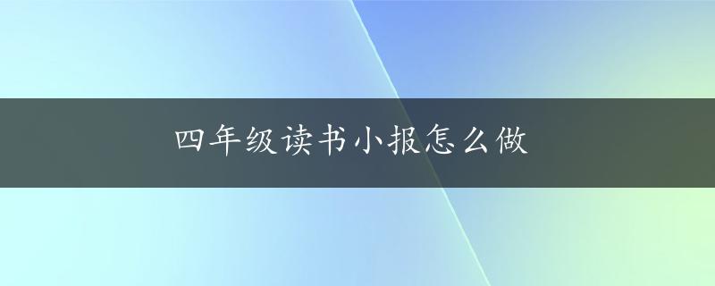 四年级读书小报怎么做