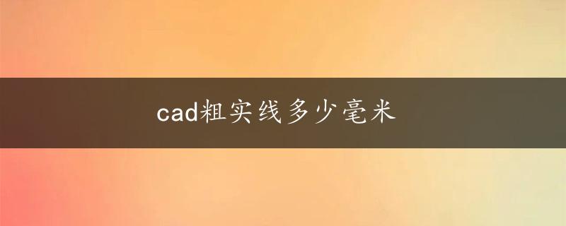 cad粗实线多少毫米