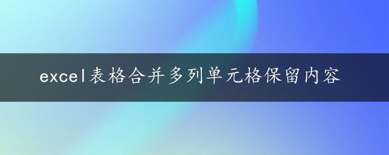 excel表格合并多列单元格保留内容