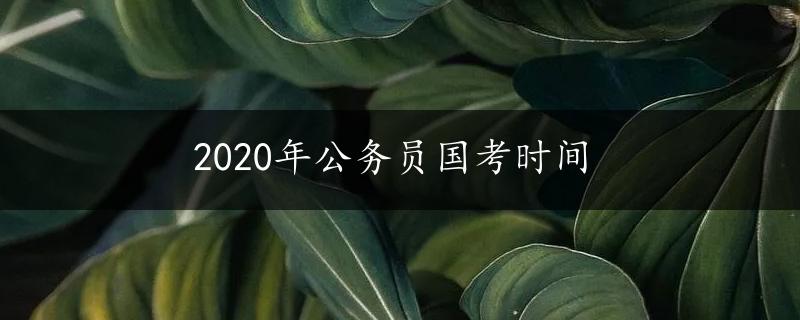 2020年公务员国考时间