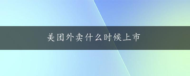 美团外卖什么时候上市