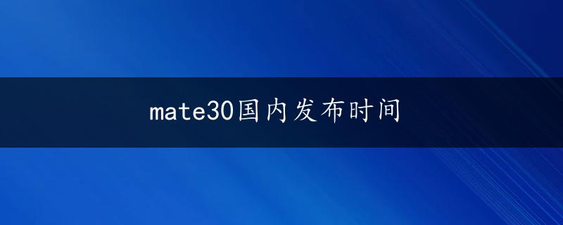 mate30国内发布时间