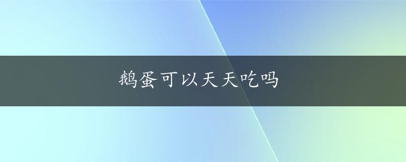 鹅蛋可以天天吃吗