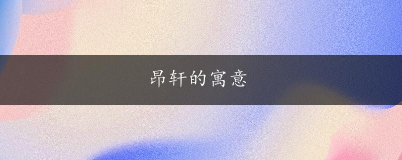 昂轩的寓意