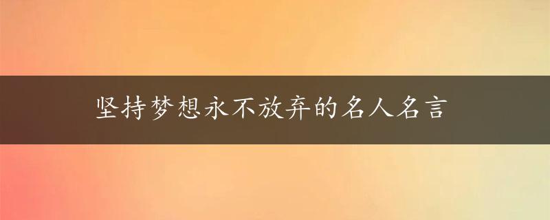 坚持梦想永不放弃的名人名言