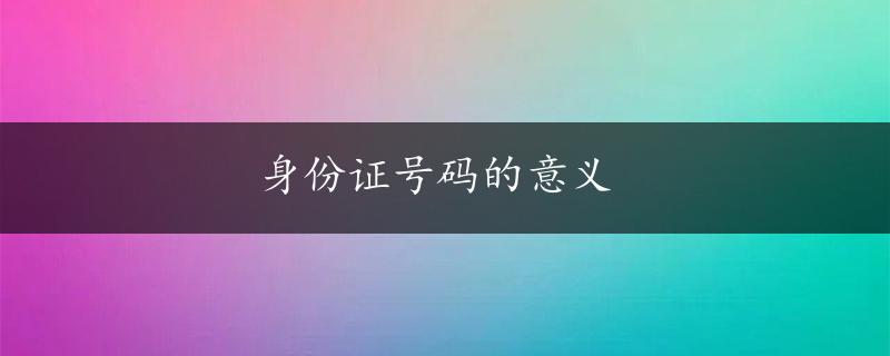 身份证号码的意义