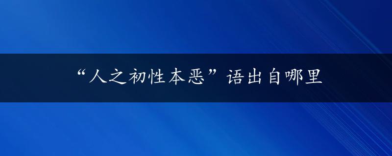 “人之初性本恶”语出自哪里