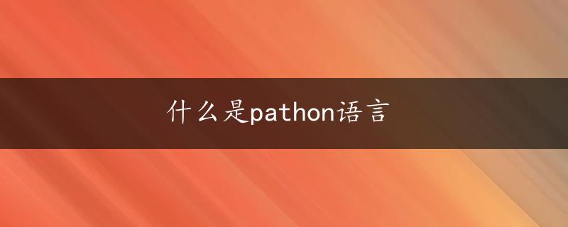 什么是pathon语言