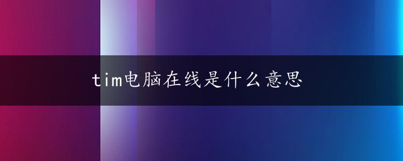 tim电脑在线是什么意思