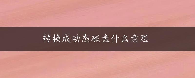 转换成动态磁盘什么意思