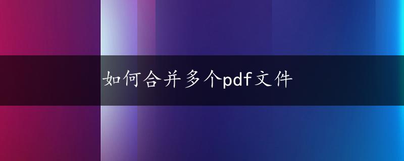 如何合并多个pdf文件