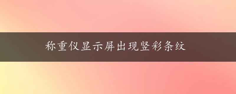 称重仪显示屏出现竖彩条纹