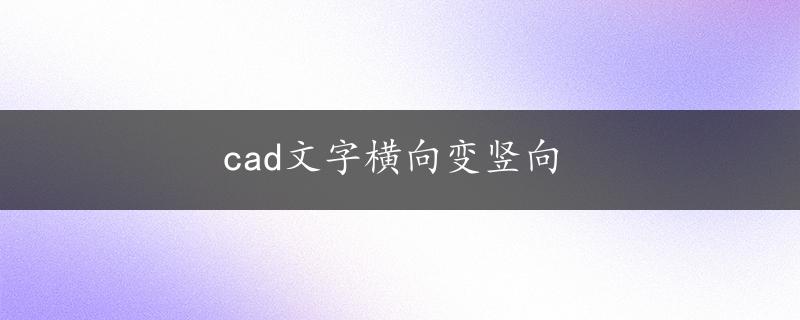 cad文字横向变竖向