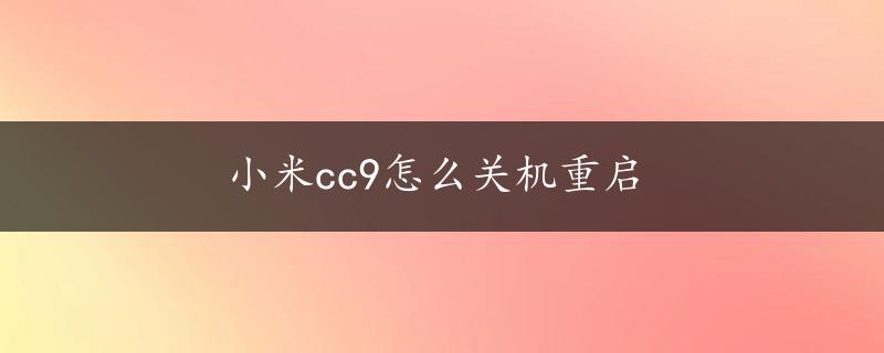 小米cc9怎么关机重启