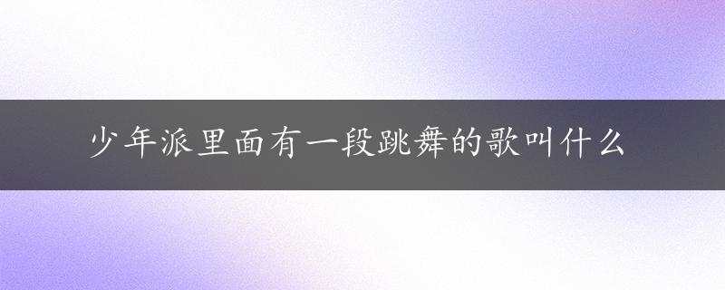 少年派里面有一段跳舞的歌叫什么