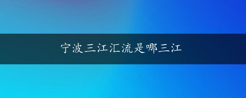 宁波三江汇流是哪三江