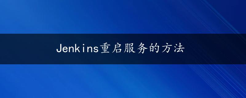 Jenkins重启服务的方法