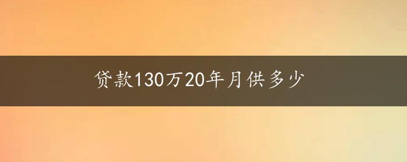 贷款130万20年月供多少