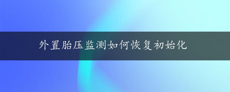 外置胎压监测如何恢复初始化