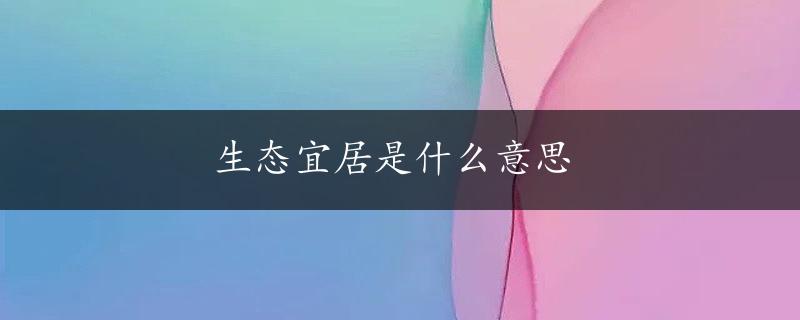 生态宜居是什么意思