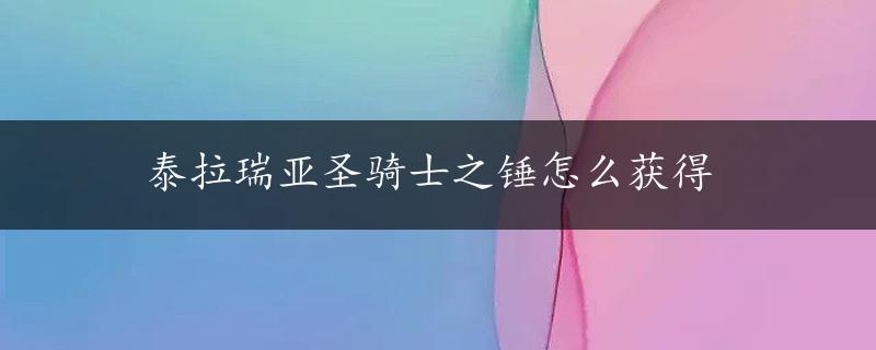 泰拉瑞亚圣骑士之锤怎么获得