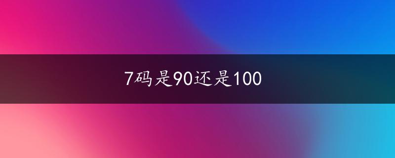 7码是90还是100