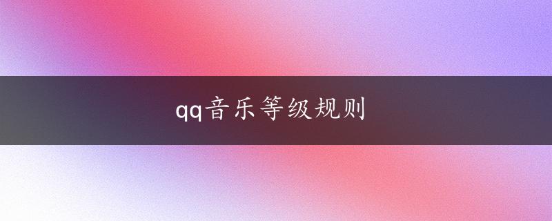 qq音乐等级规则