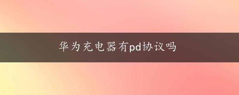 华为充电器有pd协议吗