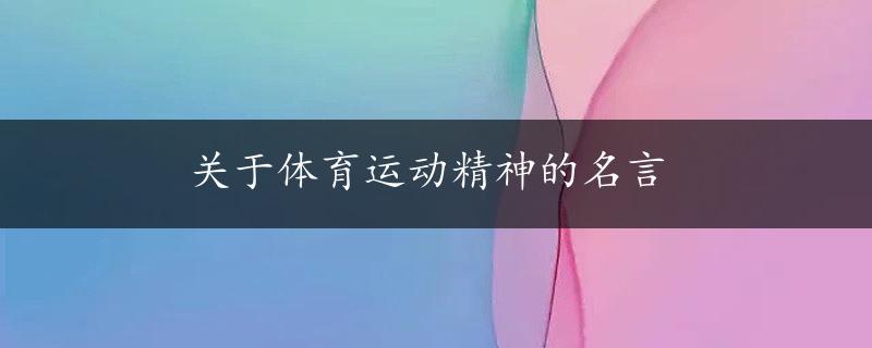 关于体育运动精神的名言