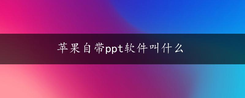 苹果自带ppt软件叫什么