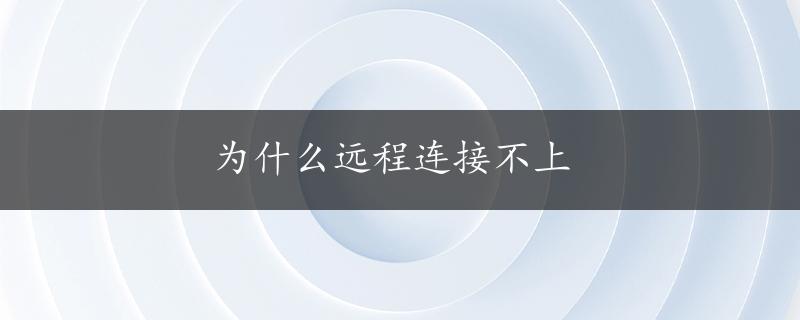 为什么远程连接不上