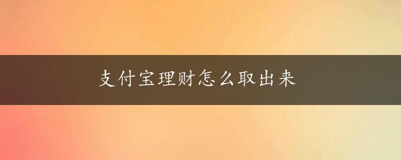 支付宝理财怎么取出来