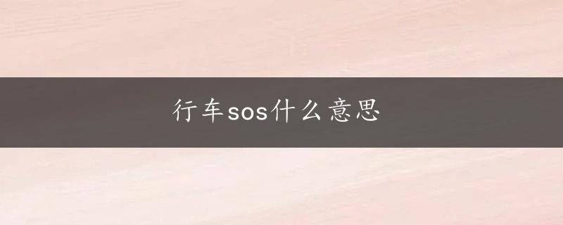 行车sos什么意思