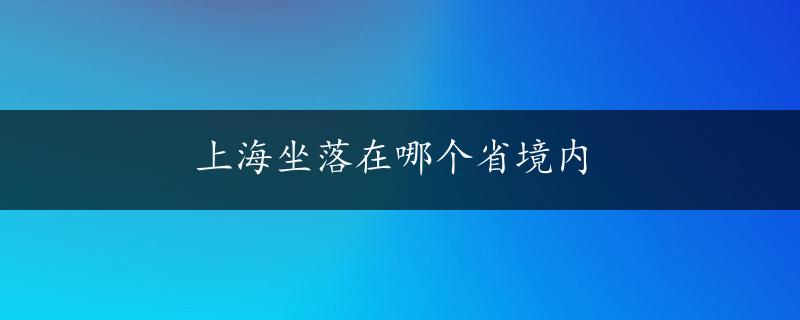 上海坐落在哪个省境内