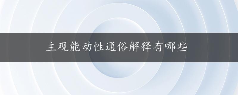 主观能动性通俗解释有哪些