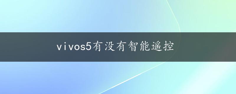 vivos5有没有智能遥控