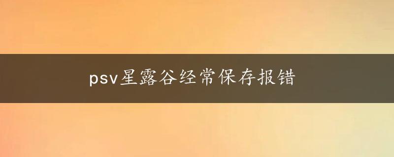 psv星露谷经常保存报错