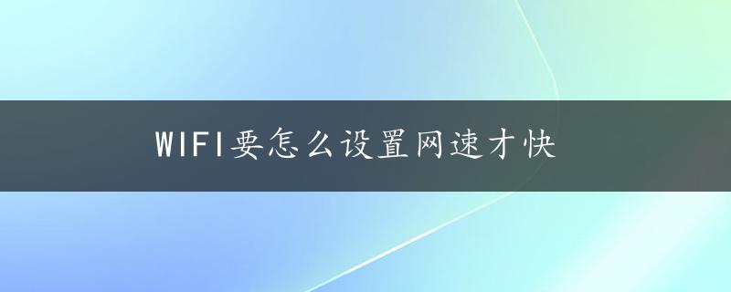 WIFI要怎么设置网速才快