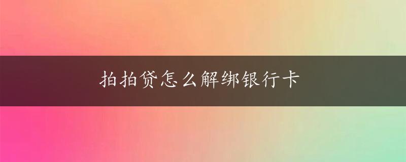 拍拍贷怎么解绑银行卡