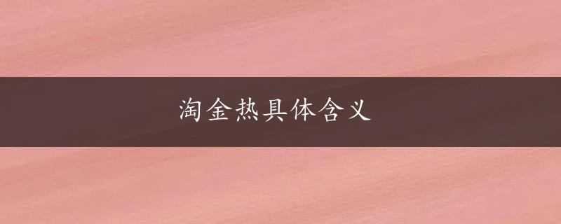 淘金热具体含义