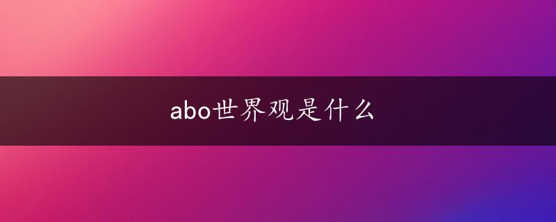 abo世界观是什么