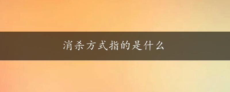 消杀方式指的是什么