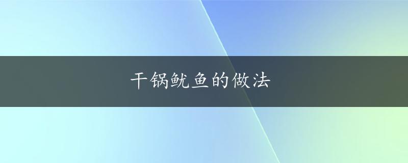 干锅鱿鱼的做法