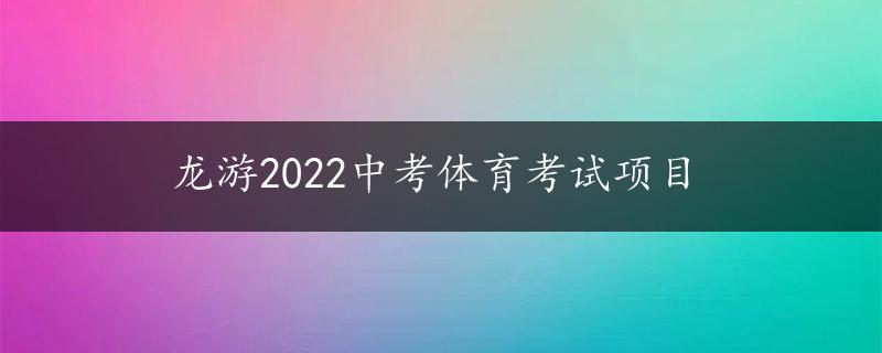 龙游2022中考体育考试项目