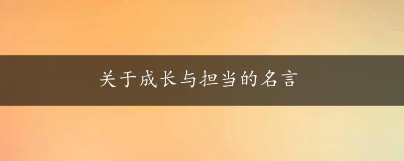 关于成长与担当的名言