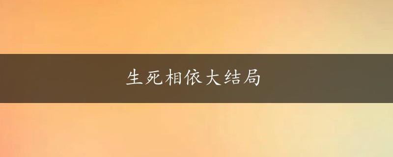 生死相依大结局