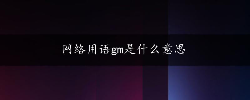 网络用语gm是什么意思