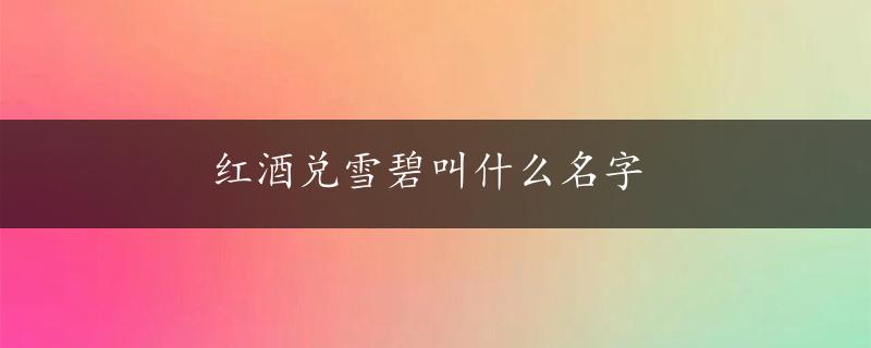 红酒兑雪碧叫什么名字